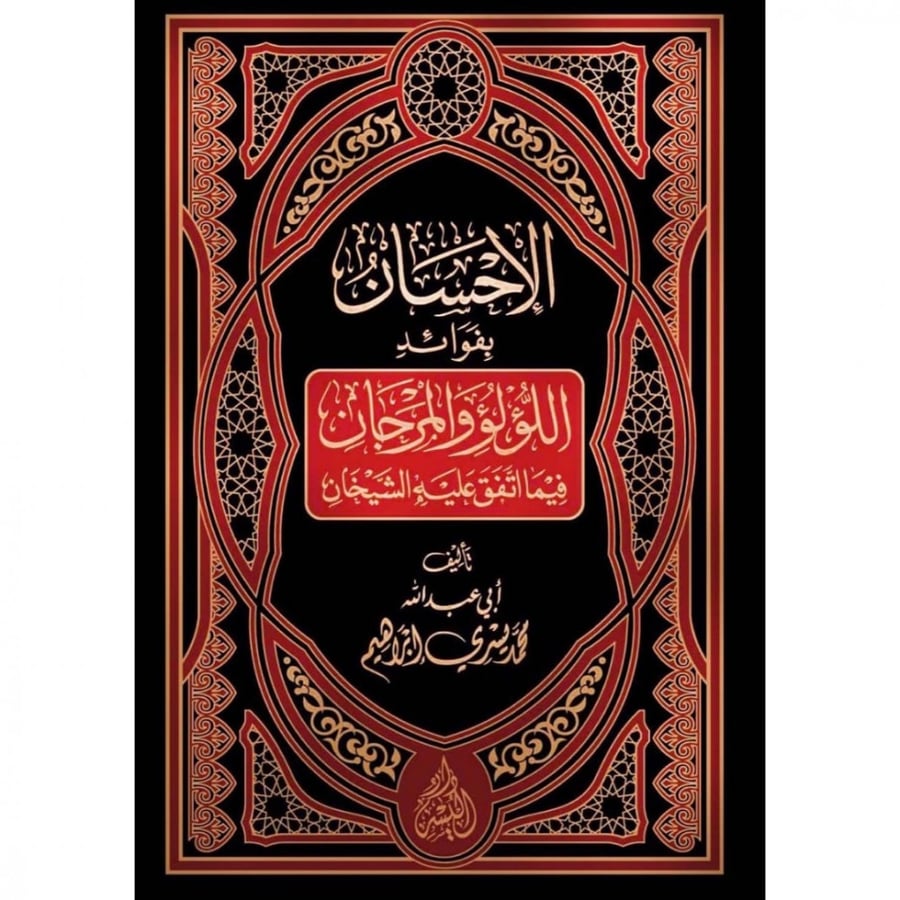 الاحسان بفوائد اللؤلؤ والمرجان فيما اتفق عليه الشيخان
