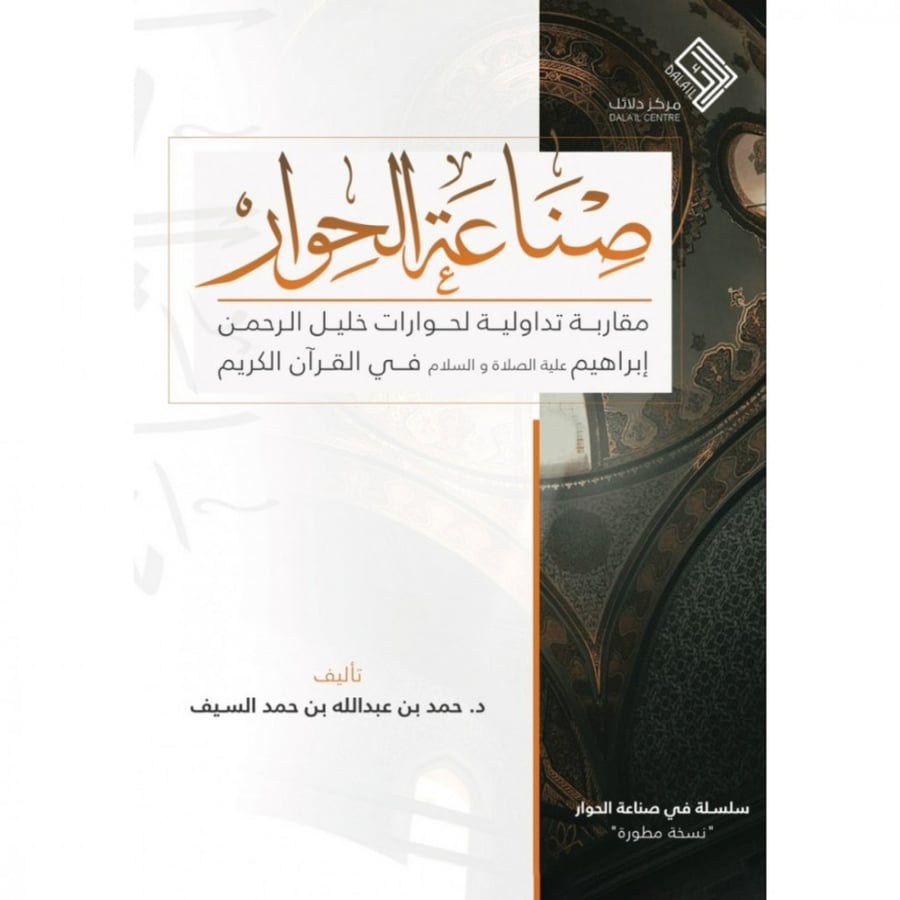 صناعة الحوار مقاربة تداولية لحوارات خليل الرحمن ابراهيم