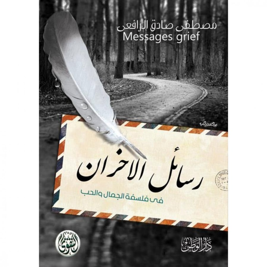 رسائل الاحزان في فلسفة الجمال والحب