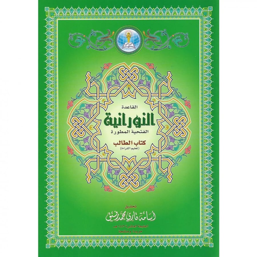القاعدة النورانية الفتحية المطورة كتاب الطالب