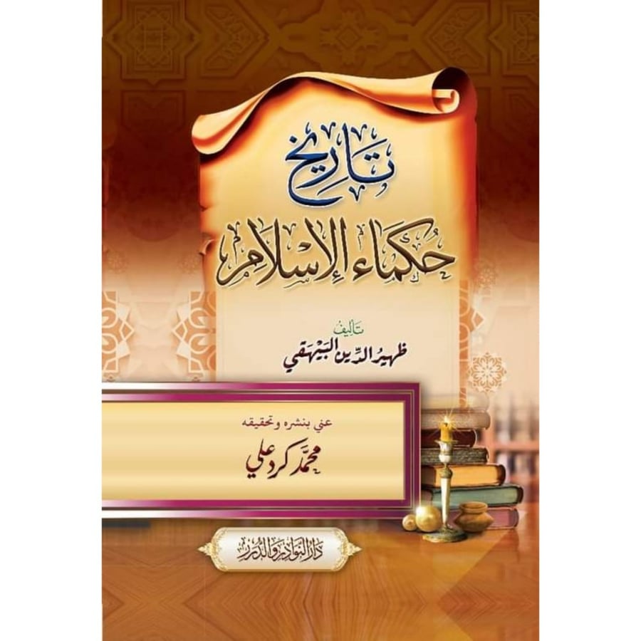 تاريخ حكماء الاسلام