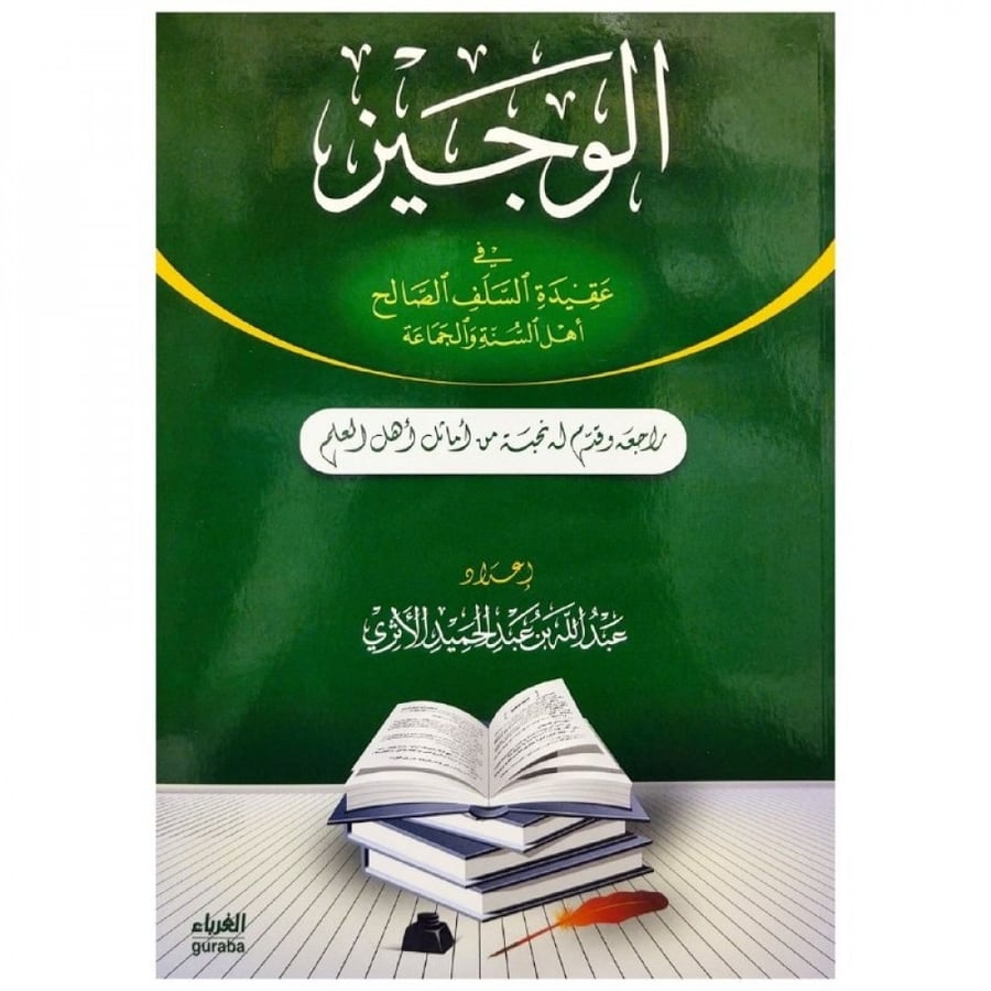 الوجيز في عقيدة السلف الصالح