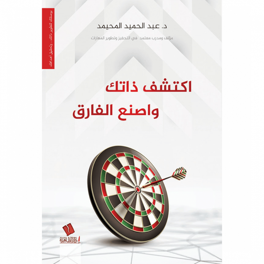 اكتشف ذاتك واصنع الفارق
