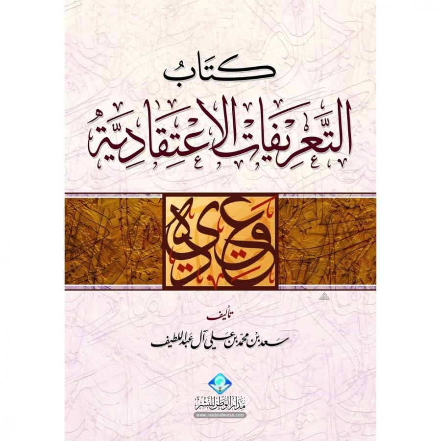 كتاب التعريفات الاعتقادية