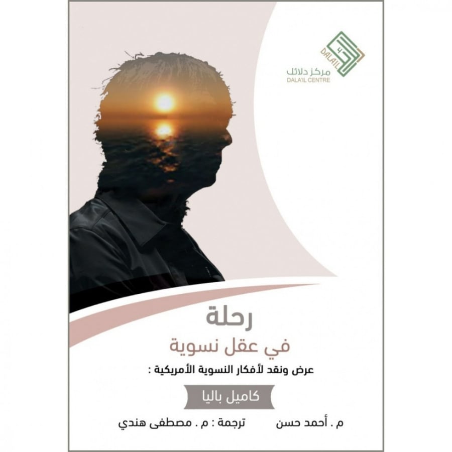 رحلة في عقل نسوية