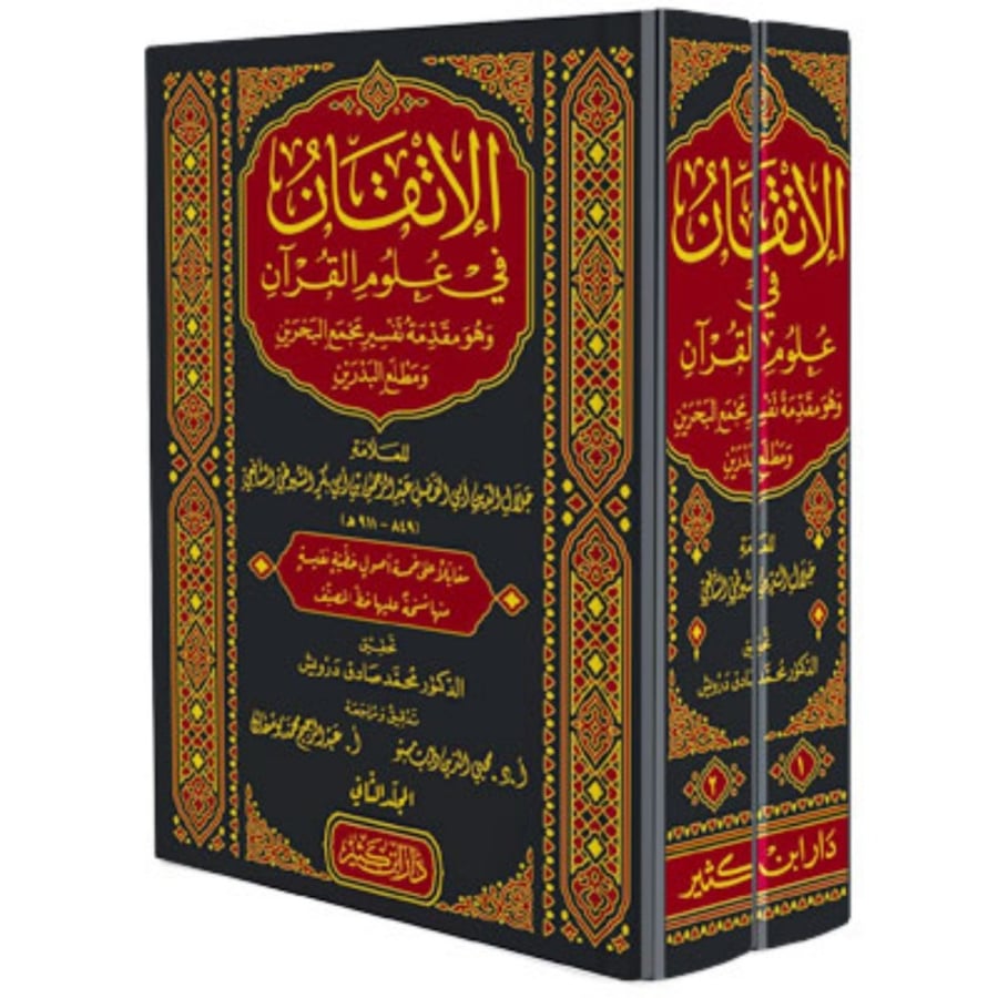 الاتقان في علوم القران