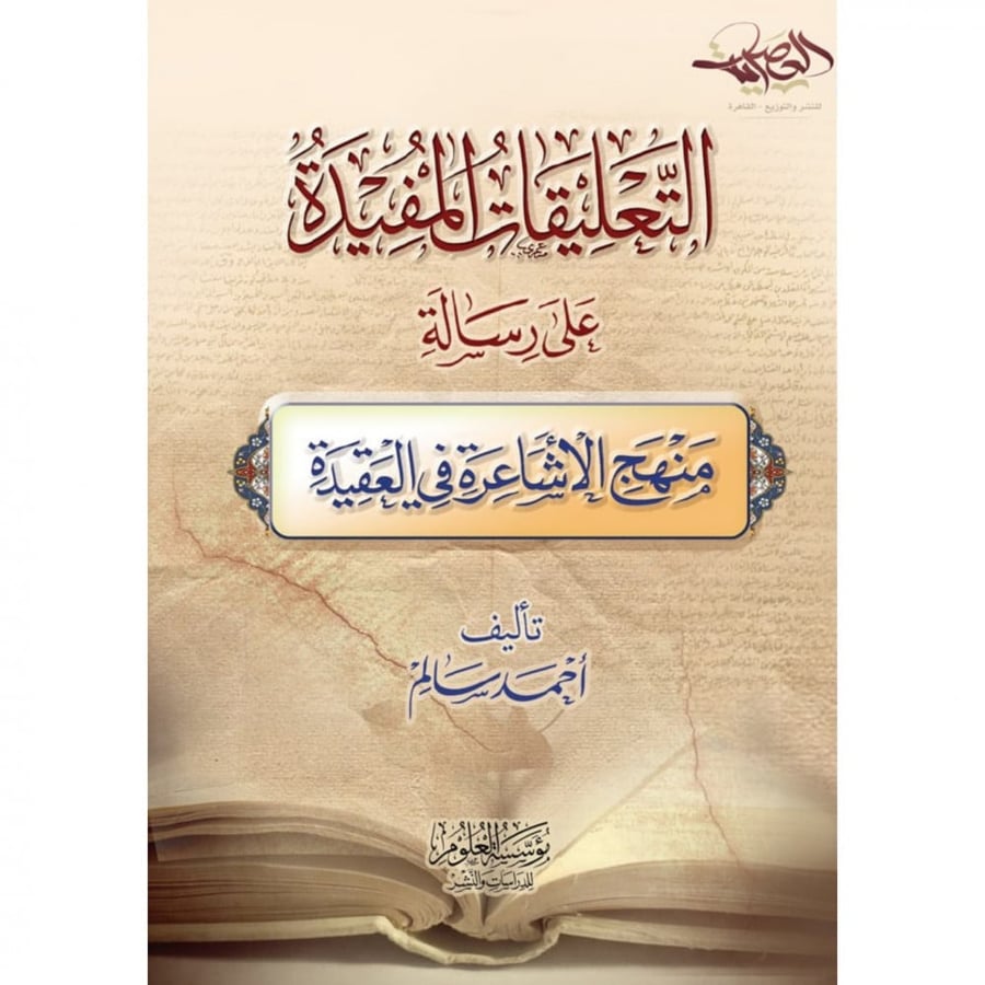 التعليقات المفيدة على رسالة منهج الاشاعرة في العقيدة