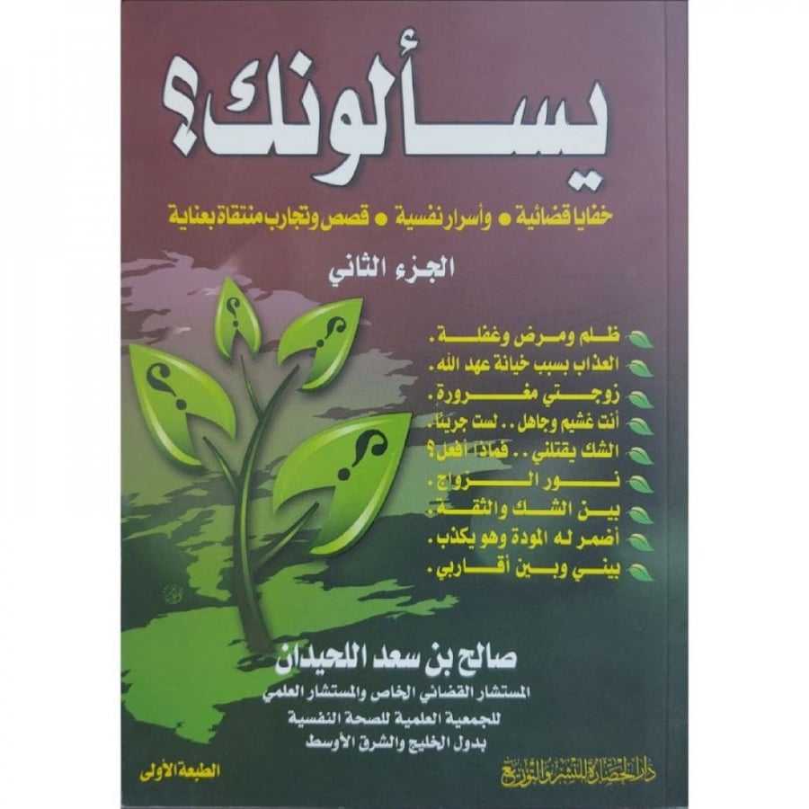 يسالونك الجزء الثاني