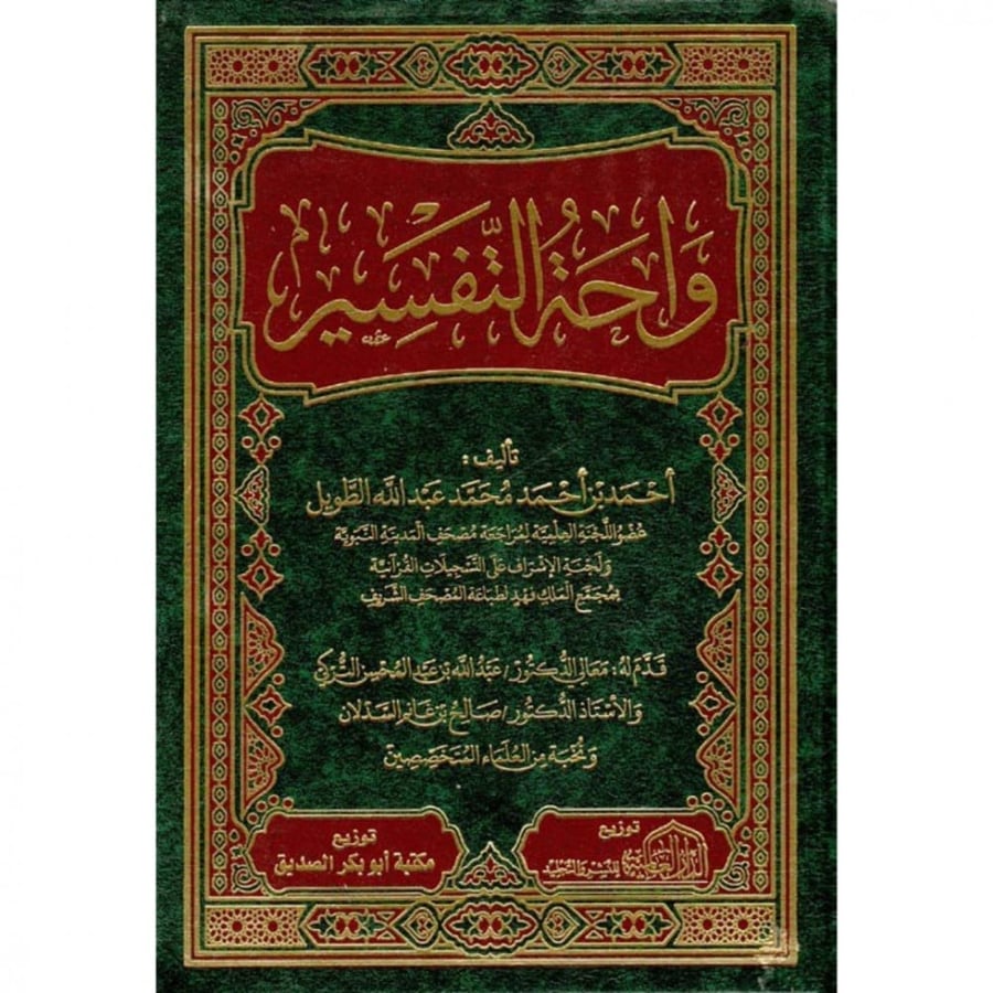 واحة التفسير