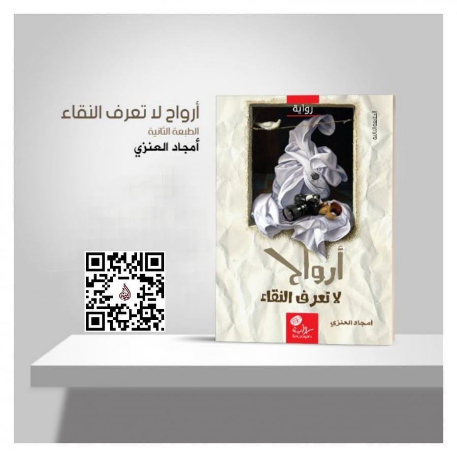 ارواح لا تعرف النقاء