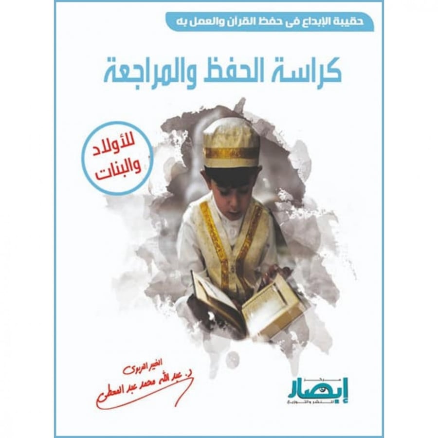 حقيبة الابداع في حفظ القران والعمل به