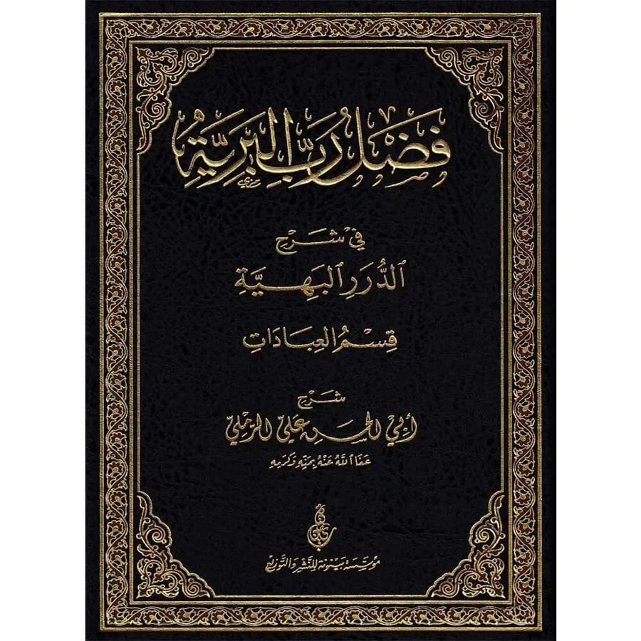 فضل رب البرية في شرح الدرر البهية قسم العبادات
