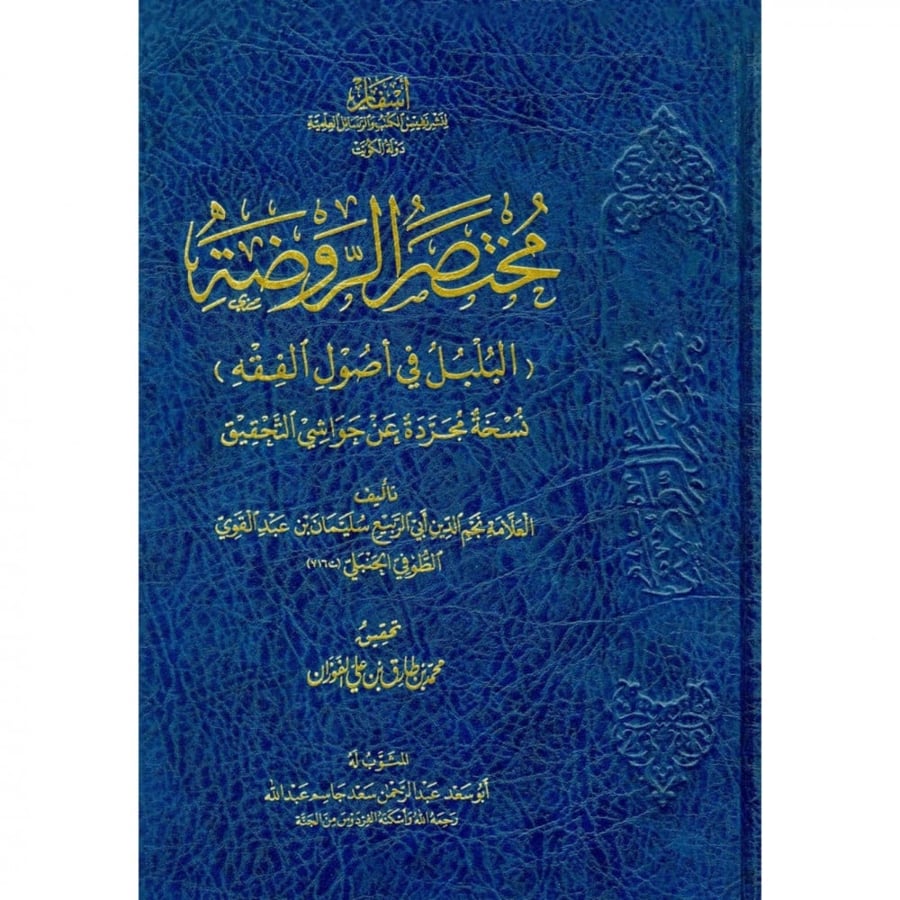 مختصر الروضة