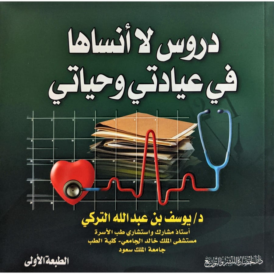 دروس لا انساها في عيادتي وحياتي