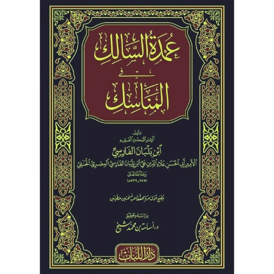 عمدة السالك في المناسك