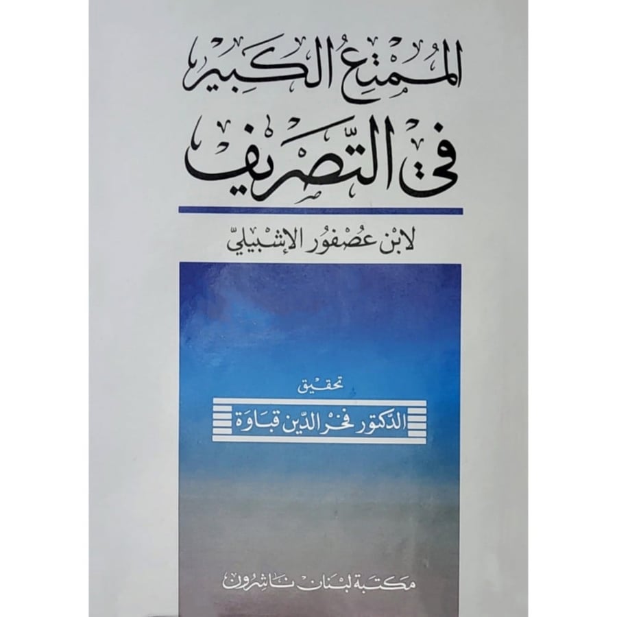 الممتع الكبير في التصريف