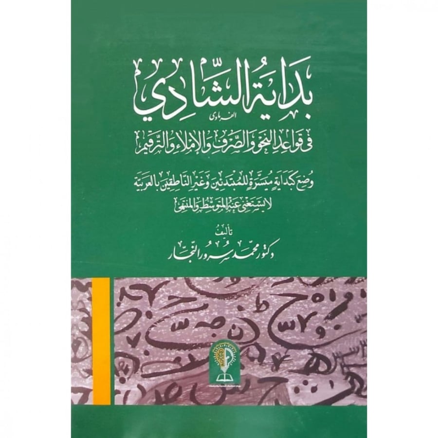 بداية الشادي في قواعد النحو والصرف والاملاء والترقيم