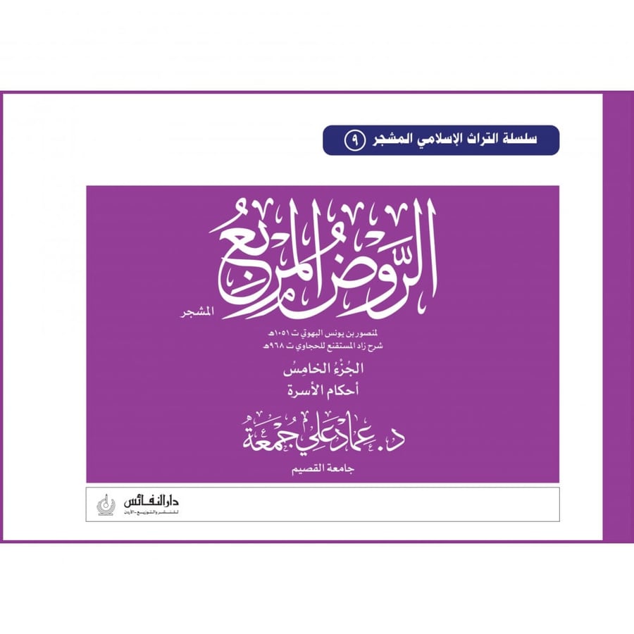 الروض المربع المشجر احكام الاسرة جـ5