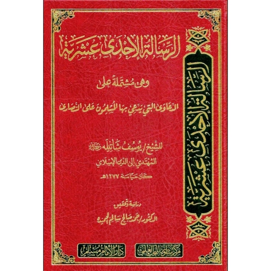 الرسالة الاحدى عشرية وهي مشتملة على الدعاوى التي يدعي بها المسلمون على