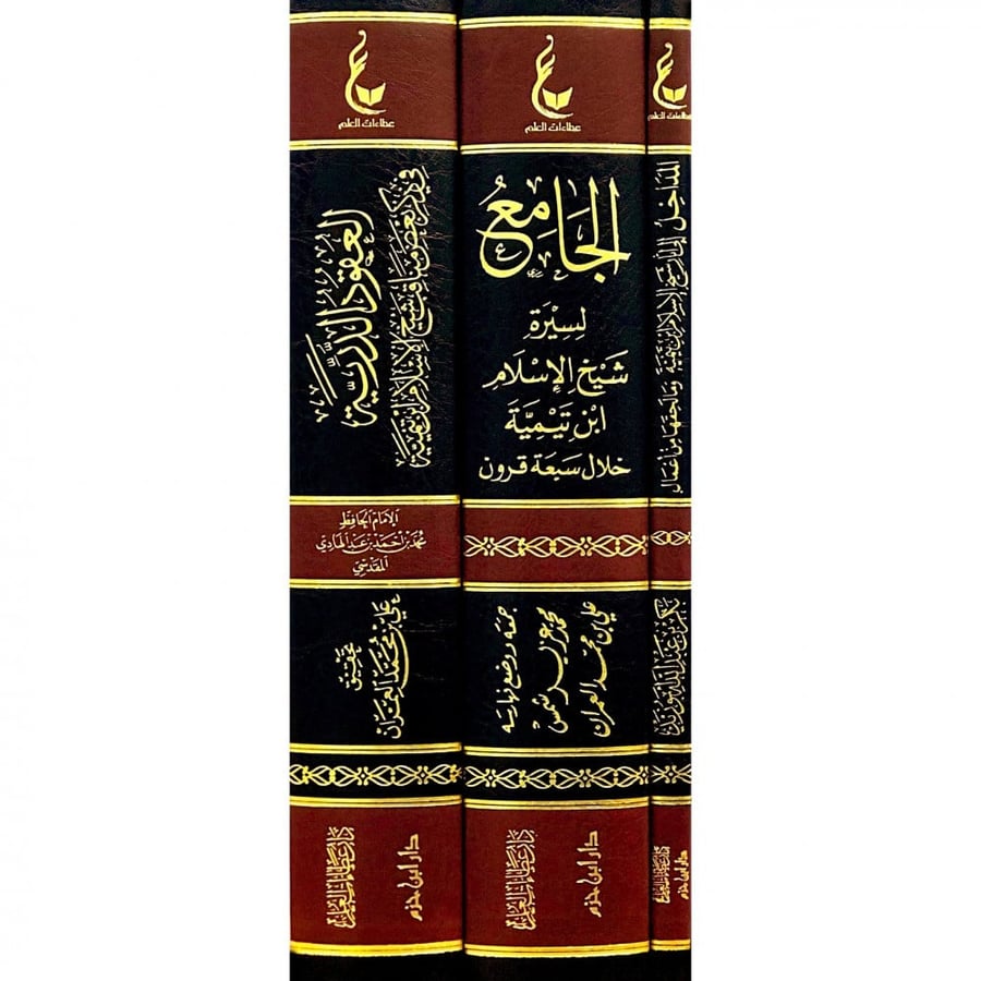 اثار ابن تيمية المجموعة الاولى - المداخل - الجامع لسيرة شيخ الاسلام -
