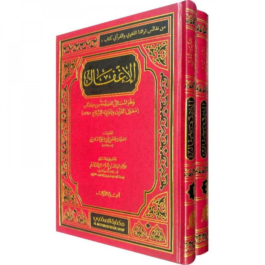 الاغفال وهو المسائل المصلحة من كتاب معاني القران للزجاج