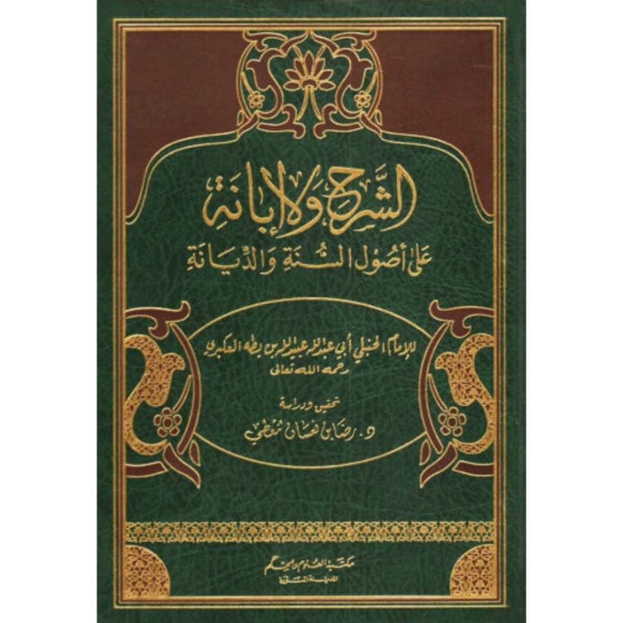 الشرح والابانة على اصول السنة والديانة