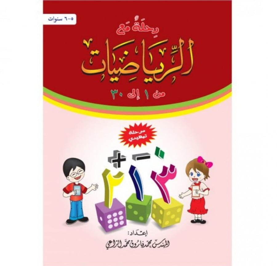 رحلة مع الرياضيات من 1 الى 30