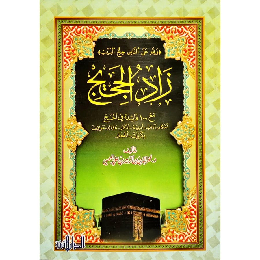 زاد الحجيج مع 100 فائدة في الحج