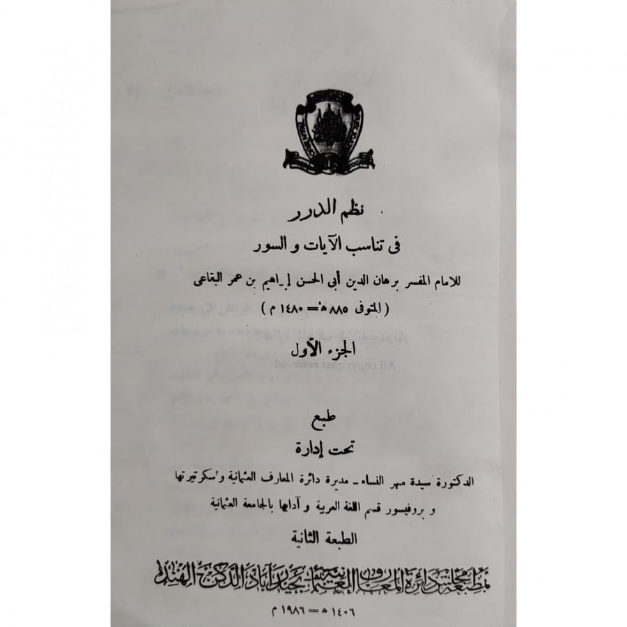 نظم الدرر في تناسب الآيات والسور
