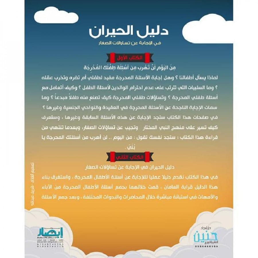 دليل الحيران في الاجابة عن تساؤلات الصغار