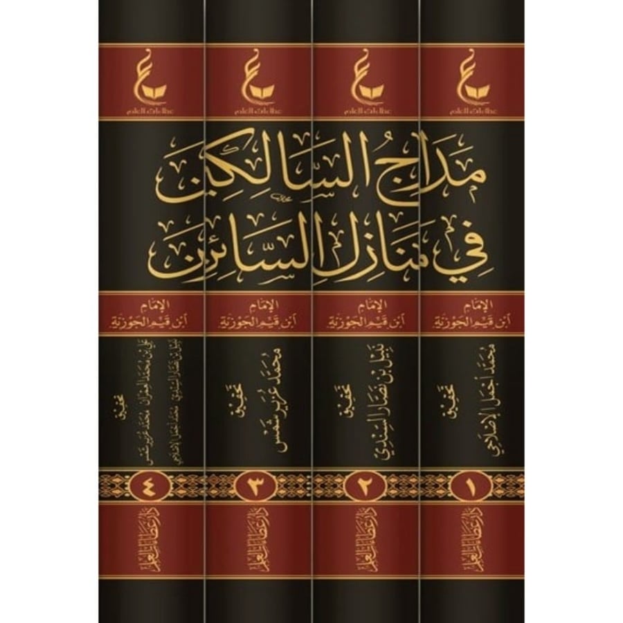 مدارج السالكين في منازل السائرين
