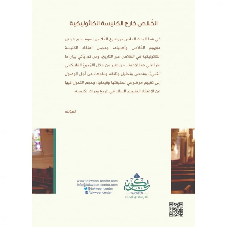 الخلاص خارج الكنيسة الكاثوليكية