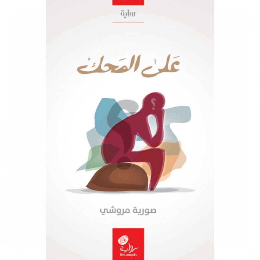 على المحك ج1