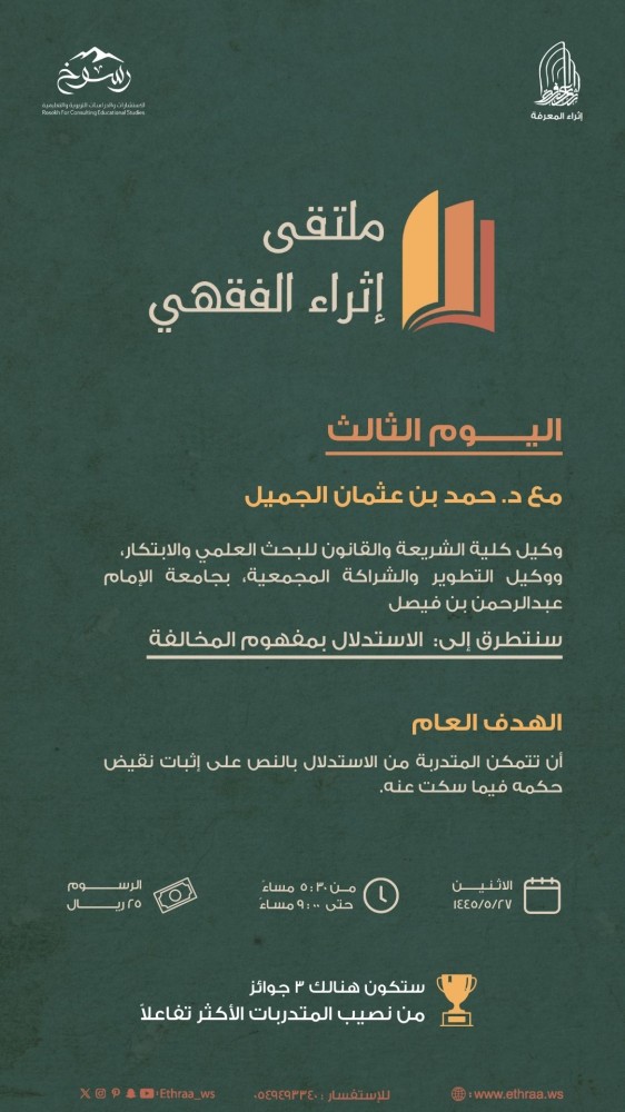 إثراء الفقهي : اليوم الثالث