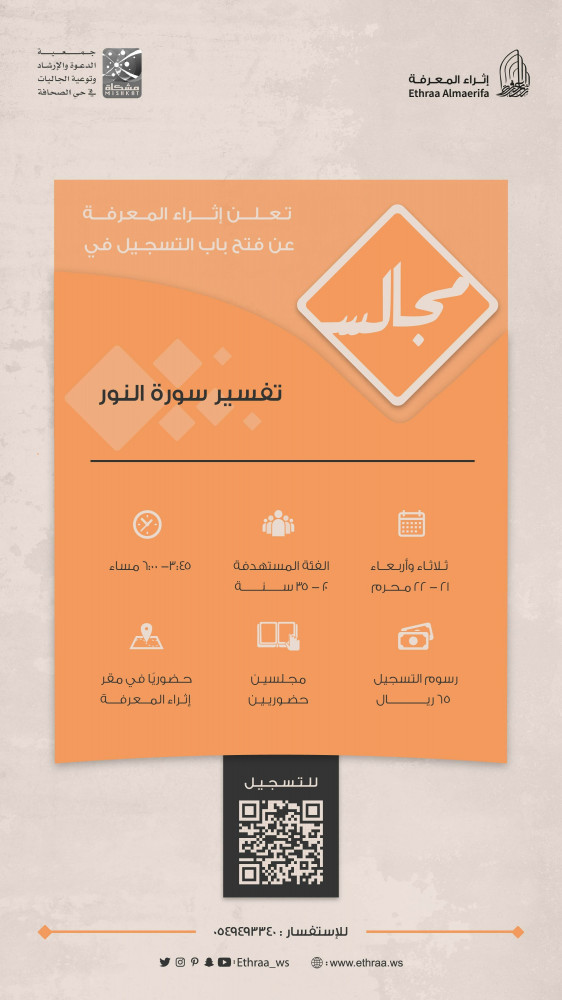مجالس تفسير سورة النور