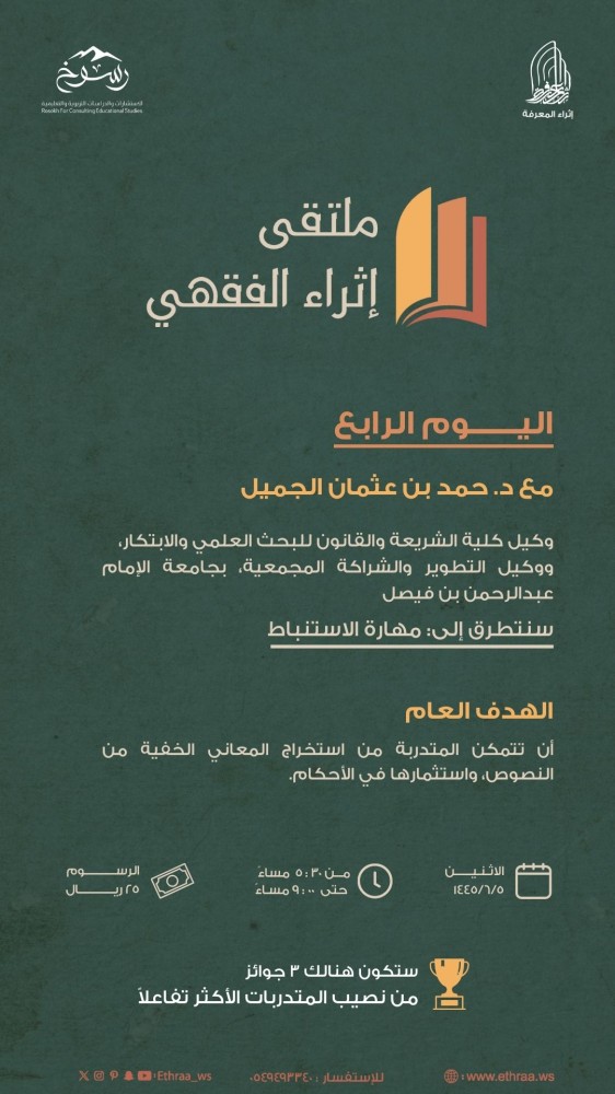 إثراء الفقهي : اليوم الرابع