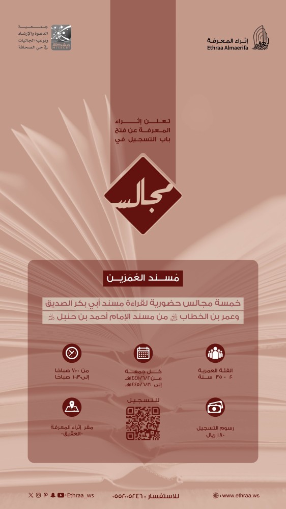 مجالس مُسند العُمَرين