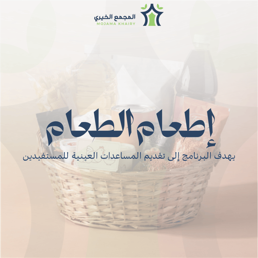 إطعام الطعام