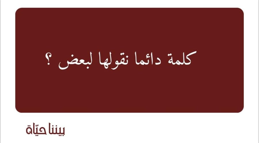 لعبة بينا حياة