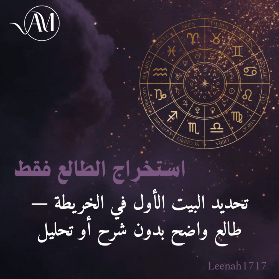 تحديد البيت الاول في الخريطة الفلكية