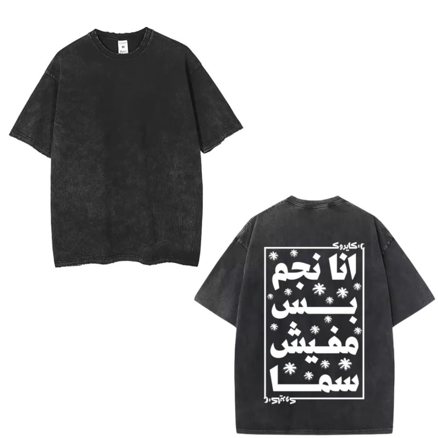 تيشيرت أنا نجم