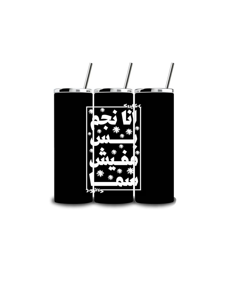 مق انا نجم بس مفيش سما