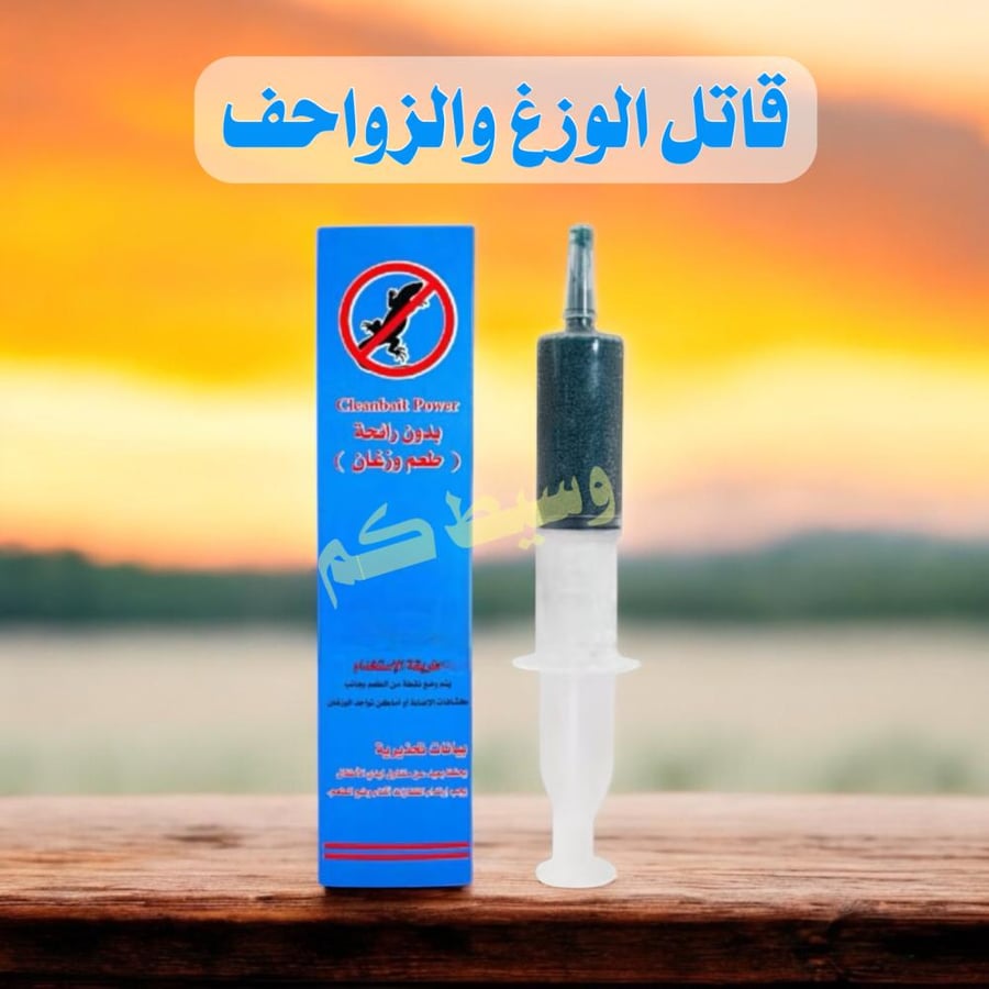 قاتل الوزغ والزواحف / سم الوزغ / طعم الوزغ