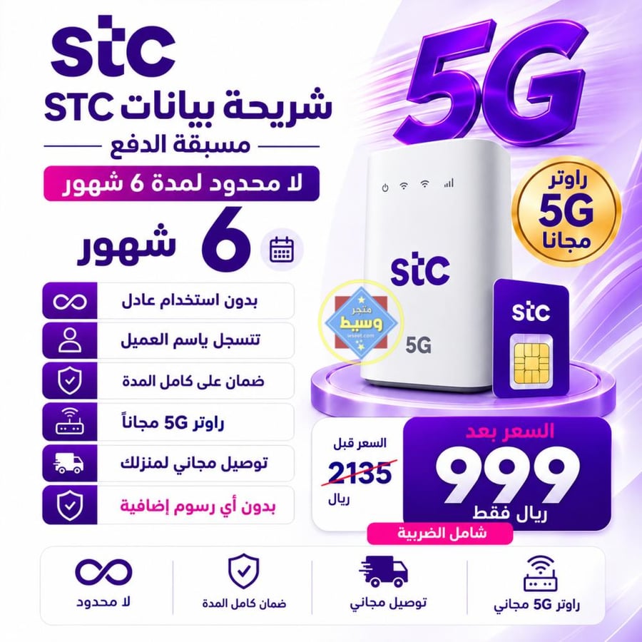 شريحة نت 6 شهور لا محدود مع راوتر 5G مجاناً