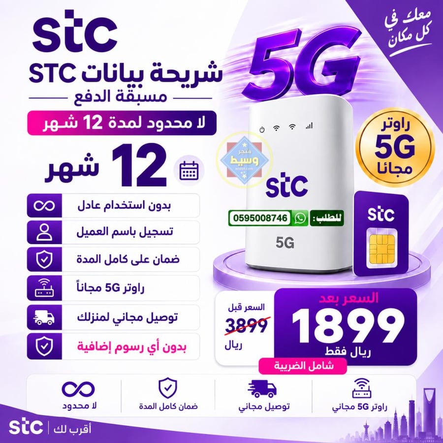 شريحة نت 12 شهر لا محدود مع راوتر 5G مجاناً