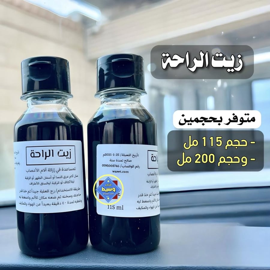 زيت الراحة