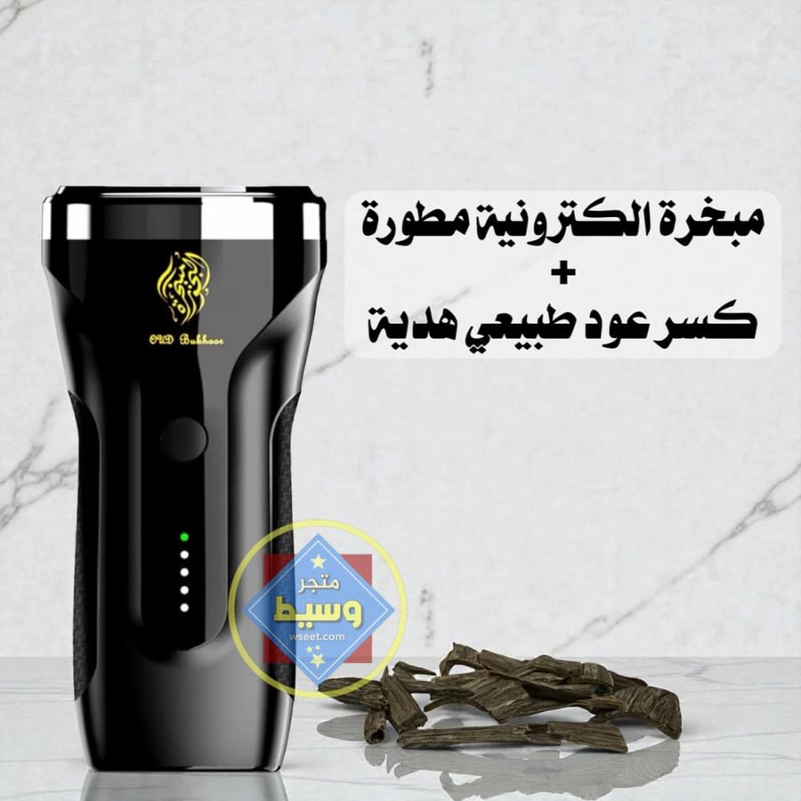 مبخرة الكترونية مطورة مع كسر عود طبيعي هدية