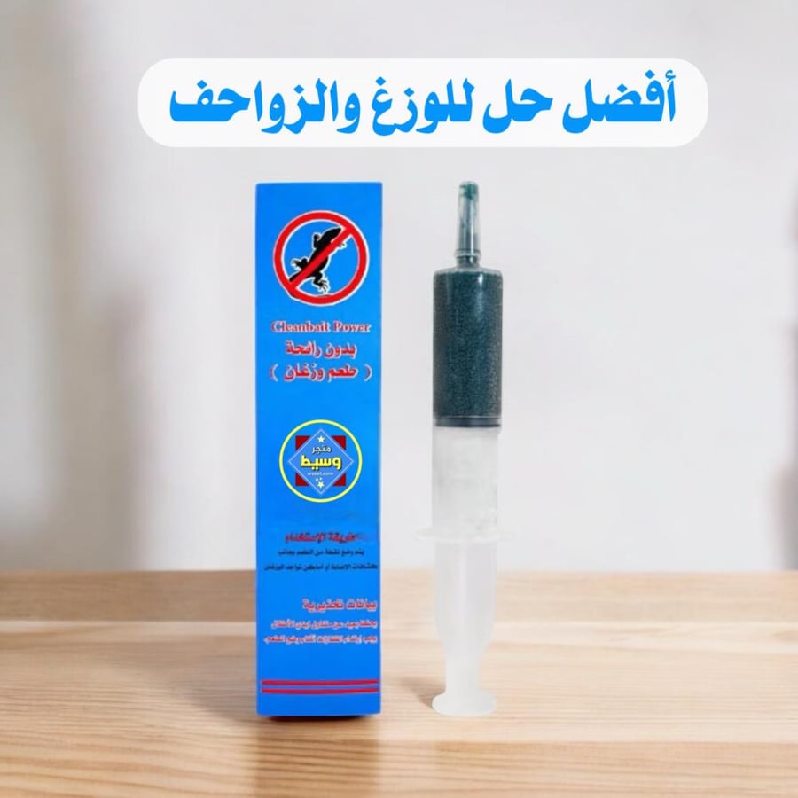 قاتل الوزغ والزواحف / سم الوزغ / طعم الوزغ