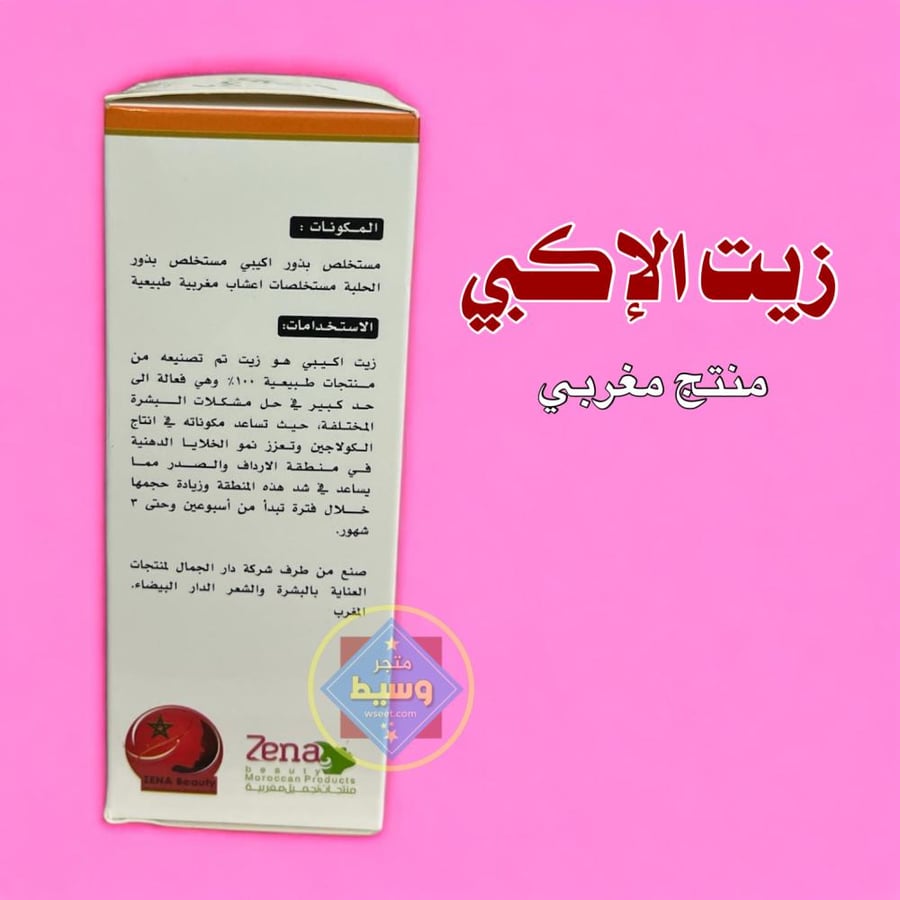 زيت الإكبي - منتج مغربي
