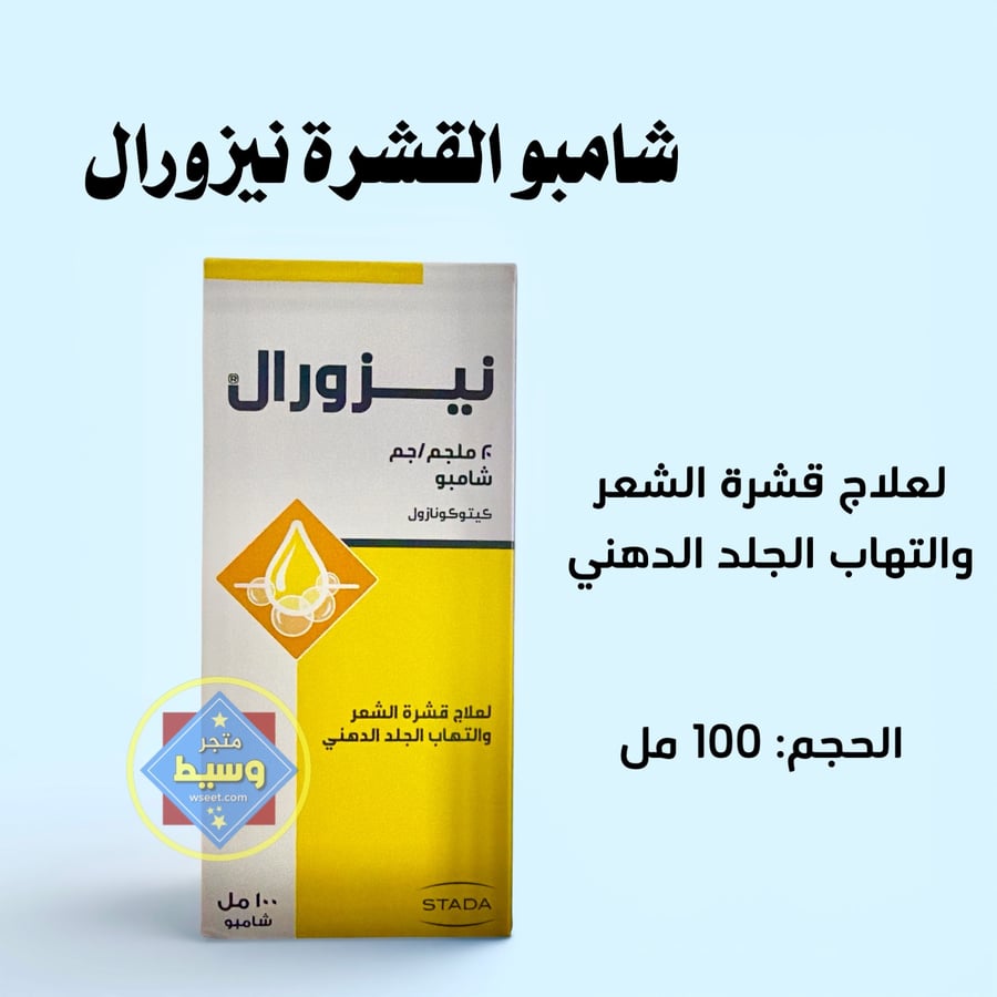شامبو نيوزورال لعلاج قشرة الشعر